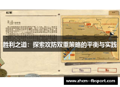 胜利之道:探索攻防双重策略的平衡与实践 胜利之道:探索攻防双重策略的平衡与实践