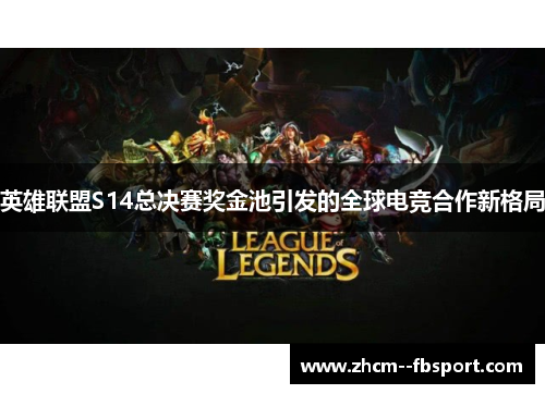 英雄联盟S14总决赛奖金池引发的全球电竞合作新格局