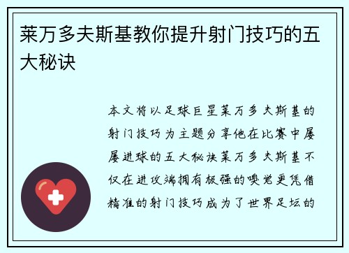 莱万多夫斯基教你提升射门技巧的五大秘诀 莱万多夫斯基教你提升射门技巧的五大秘诀