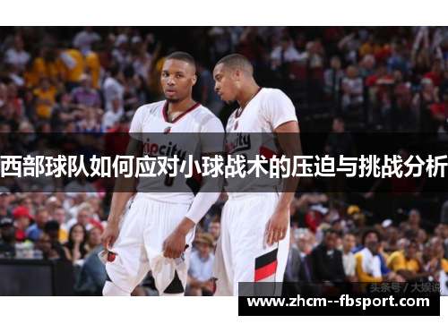 西部球队如何应对小球战术的压迫与挑战分析
