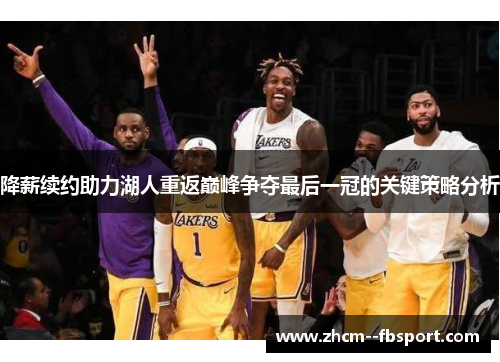 降薪续约助力湖人重返巅峰争夺最后一冠的关键策略分析