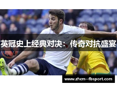 英冠史上经典对决：传奇对抗盛宴