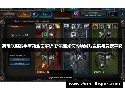 英雄联盟赛季革新全面解析 新策略如何影响游戏发展与竞技平衡