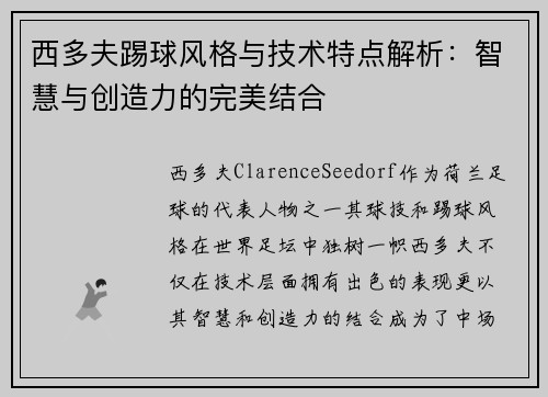 西多夫踢球风格与技术特点解析:智慧与创造力的完美结合 西多夫踢球风格与技术特点解析:智慧与创造力的完美结合