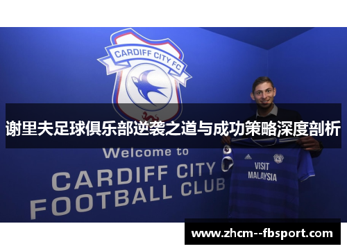 谢里夫足球俱乐部逆袭之道与成功策略深度剖析