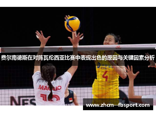 费尔南德斯在对阵瓦伦西亚比赛中表现出色的原因与关键因素分析 费尔南德斯在对阵瓦伦西亚比赛中表现出色的原因与关键因素分析
