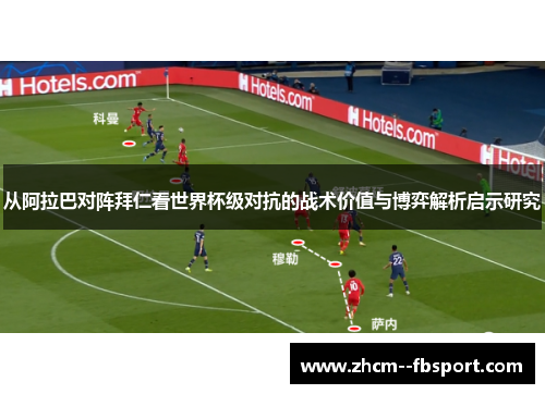 从阿拉巴对阵拜仁看世界杯级对抗的战术价值与博弈解析启示研究 从阿拉巴对阵拜仁看世界杯级对抗的战术价值与博弈解析启示研究