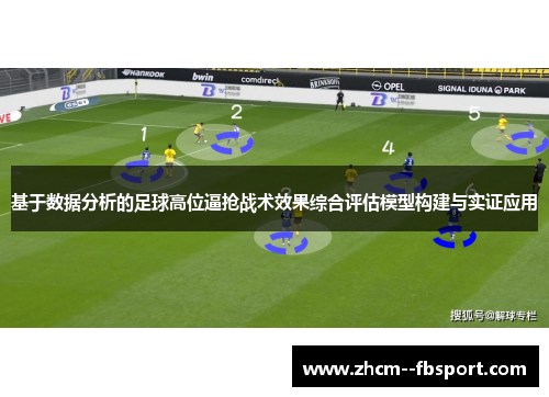基于数据分析的足球高位逼抢战术效果综合评估模型构建与实证应用