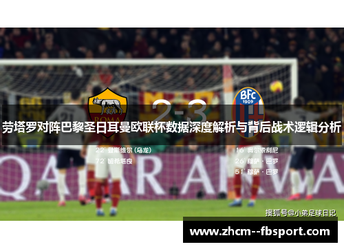 劳塔罗对阵巴黎圣日耳曼欧联杯数据深度解析与背后战术逻辑分析 劳塔罗对阵巴黎圣日耳曼欧联杯数据深度解析与背后战术逻辑分析
