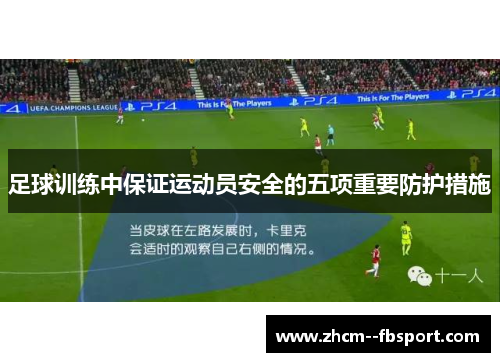 足球训练中保证运动员安全的五项重要防护措施