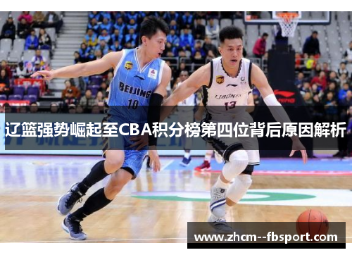 辽篮强势崛起至CBA积分榜第四位背后原因解析