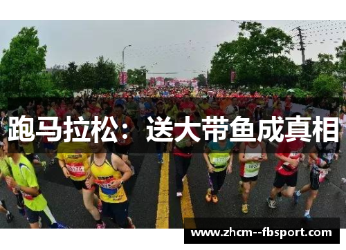 跑马拉松:送大带鱼成真相 跑马拉松:送大带鱼成真相