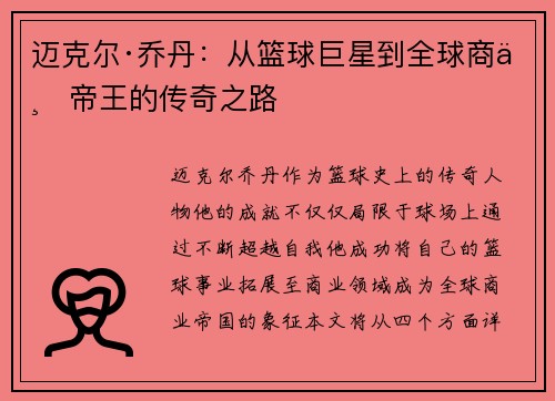 迈克尔·乔丹：从篮球巨星到全球商业帝王的传奇之路
