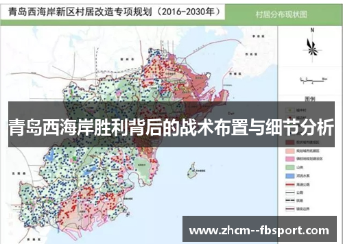 青岛西海岸胜利背后的战术布置与细节分析 青岛西海岸胜利背后的战术布置与细节分析