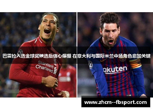 巴雷拉入选金球奖候选后信心爆棚 在意大利与国际米兰中场角色愈加关键