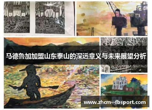 马德鲁加加盟山东泰山的深远意义与未来展望分析