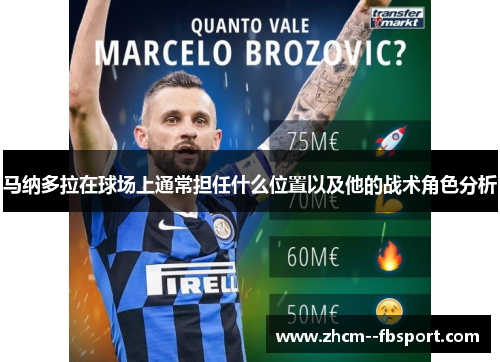 马纳多拉在球场上通常担任什么位置以及他的战术角色分析