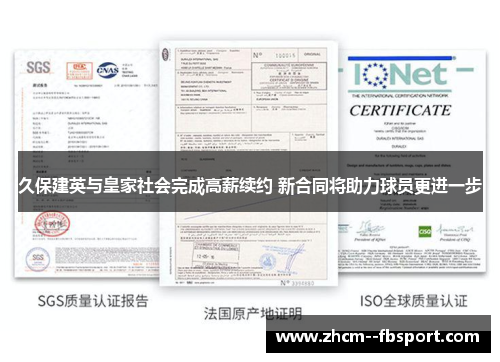 久保建英与皇家社会完成高薪续约 新合同将助力球员更进一步