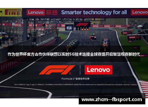 作为世界杯官方合作伙伴联想以实时5G技术连接全球赛场开启智慧观赛新时代 作为世界杯官方合作伙伴联想以实时5G技术连接全球赛场开启智慧观赛新时代