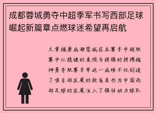 成都蓉城勇夺中超季军书写西部足球崛起新篇章点燃球迷希望再启航