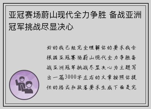 亚冠赛场蔚山现代全力争胜 备战亚洲冠军挑战尽显决心