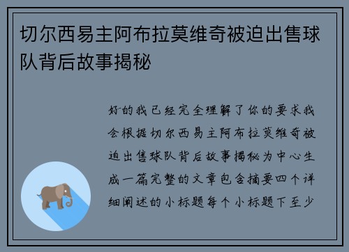 切尔西易主阿布拉莫维奇被迫出售球队背后故事揭秘 切尔西易主阿布拉莫维奇被迫出售球队背后故事揭秘