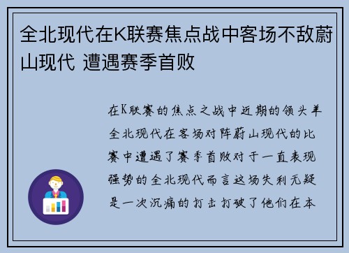 全北现代在K联赛焦点战中客场不敌蔚山现代 遭遇赛季首败 全北现代在K联赛焦点战中客场不敌蔚山现代 遭遇赛季首败