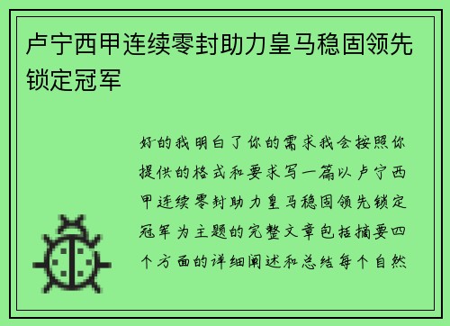 卢宁西甲连续零封助力皇马稳固领先锁定冠军
