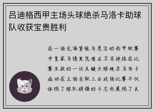 吕迪格西甲主场头球绝杀马洛卡助球队收获宝贵胜利 吕迪格西甲主场头球绝杀马洛卡助球队收获宝贵胜利