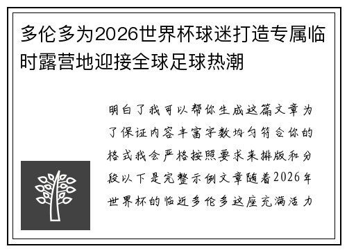 多伦多为2026世界杯球迷打造专属临时露营地迎接全球足球热潮