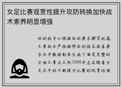 女足比赛观赏性提升攻防转换加快战术素养明显增强