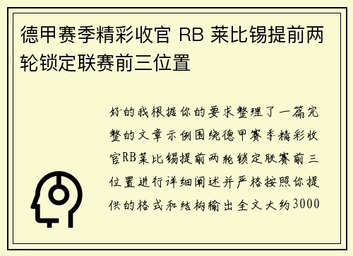 德甲赛季精彩收官 RB 莱比锡提前两轮锁定联赛前三位置 德甲赛季精彩收官 RB 莱比锡提前两轮锁定联赛前三位置