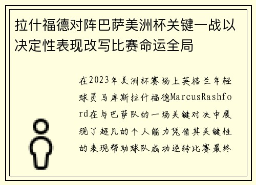 拉什福德对阵巴萨美洲杯关键一战以决定性表现改写比赛命运全局