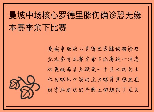 曼城中场核心罗德里膝伤确诊恐无缘本赛季余下比赛