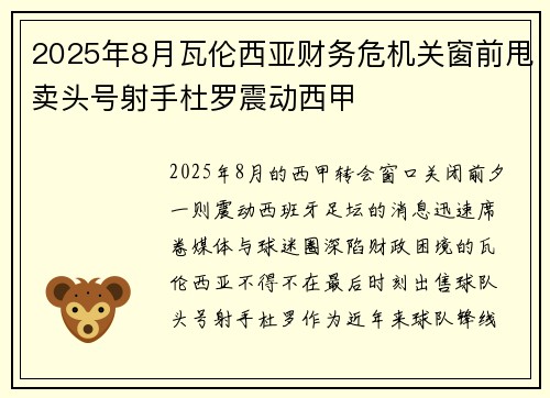 2025年8月瓦伦西亚财务危机关窗前甩卖头号射手杜罗震动西甲