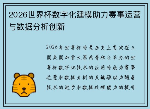 2026世界杯数字化建模助力赛事运营与数据分析创新