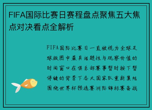 FIFA国际比赛日赛程盘点聚焦五大焦点对决看点全解析