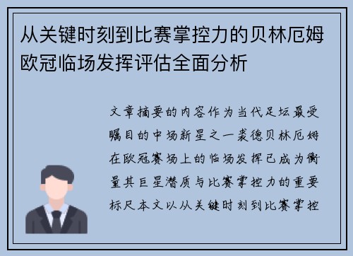从关键时刻到比赛掌控力的贝林厄姆欧冠临场发挥评估全面分析