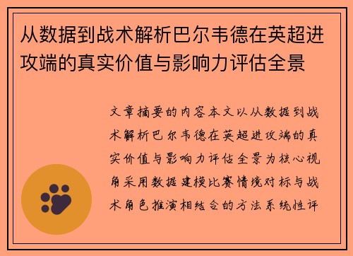 从数据到战术解析巴尔韦德在英超进攻端的真实价值与影响力评估全景 从数据到战术解析巴尔韦德在英超进攻端的真实价值与影响力评估全景