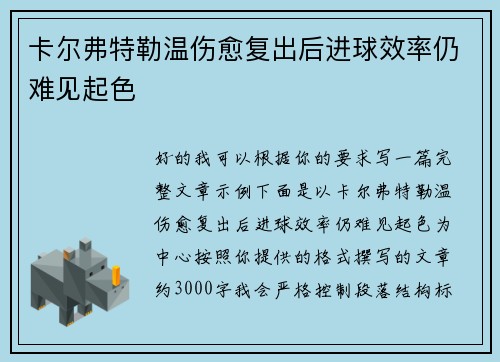 卡尔弗特勒温伤愈复出后进球效率仍难见起色