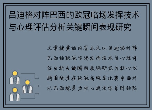 吕迪格对阵巴西的欧冠临场发挥技术与心理评估分析关键瞬间表现研究
