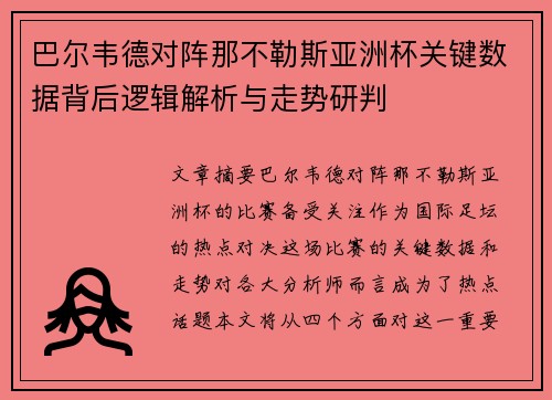 巴尔韦德对阵那不勒斯亚洲杯关键数据背后逻辑解析与走势研判