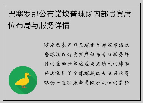 巴塞罗那公布诺坎普球场内部贵宾席位布局与服务详情