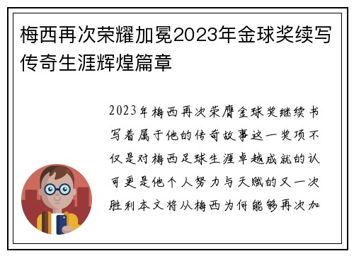 梅西再次荣耀加冕2023年金球奖续写传奇生涯辉煌篇章