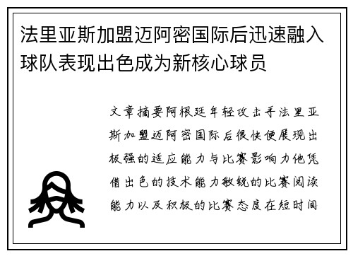 法里亚斯加盟迈阿密国际后迅速融入球队表现出色成为新核心球员