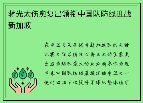 蒋光太伤愈复出领衔中国队防线迎战新加坡 蒋光太伤愈复出领衔中国队防线迎战新加坡