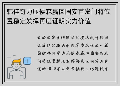 韩佳奇力压侯森赢回国安首发门将位置稳定发挥再度证明实力价值