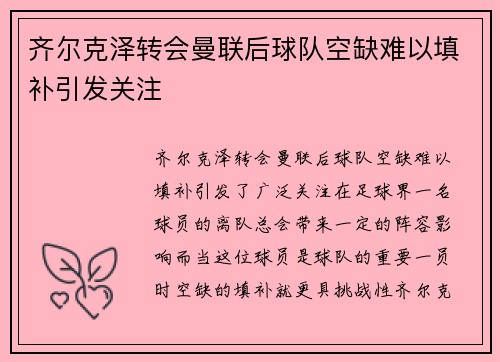 齐尔克泽转会曼联后球队空缺难以填补引发关注 齐尔克泽转会曼联后球队空缺难以填补引发关注