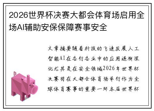 2026世界杯决赛大都会体育场启用全场AI辅助安保保障赛事安全