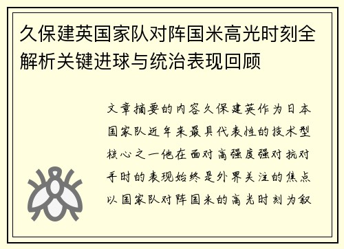 久保建英国家队对阵国米高光时刻全解析关键进球与统治表现回顾 久保建英国家队对阵国米高光时刻全解析关键进球与统治表现回顾